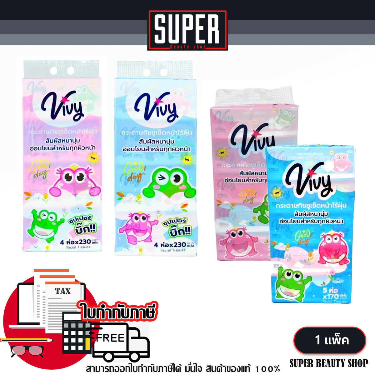 วีวี่ Vivy Good day ทิชชู่เช็ดหน้า กระดาษทิชชู่ แพ็คเกจใหม่ ไร้ฝุ่น กระดาษชำระ 170/230 แผ่น 1 แพ็ค ราคา 107 บาท*ส่งฟรี