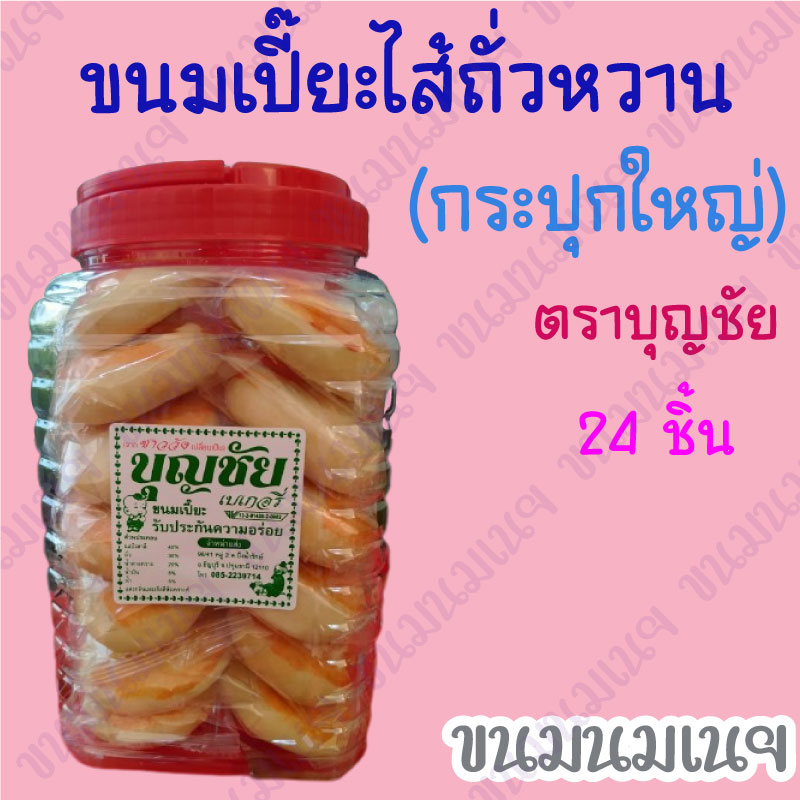 ขนมเปี๊ยะไส้ถั่วหวานแบบชิ้นใหญ่ (กระปุกใหญ่) ตราบุญชัย ราคา 135 บาท*ส่งฟรี