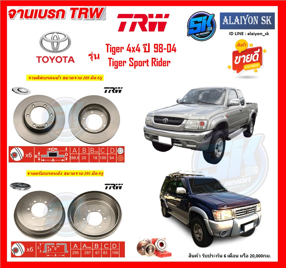 Trw Brake Disc, Model Toyota Tiger 4X4, Year 98-04 / Tiger Sport Rider (Free Shipping Promotion) Product Warranty 6 Months or 20,000 Km. ราคา 2,000 บาท*ส่งฟรี