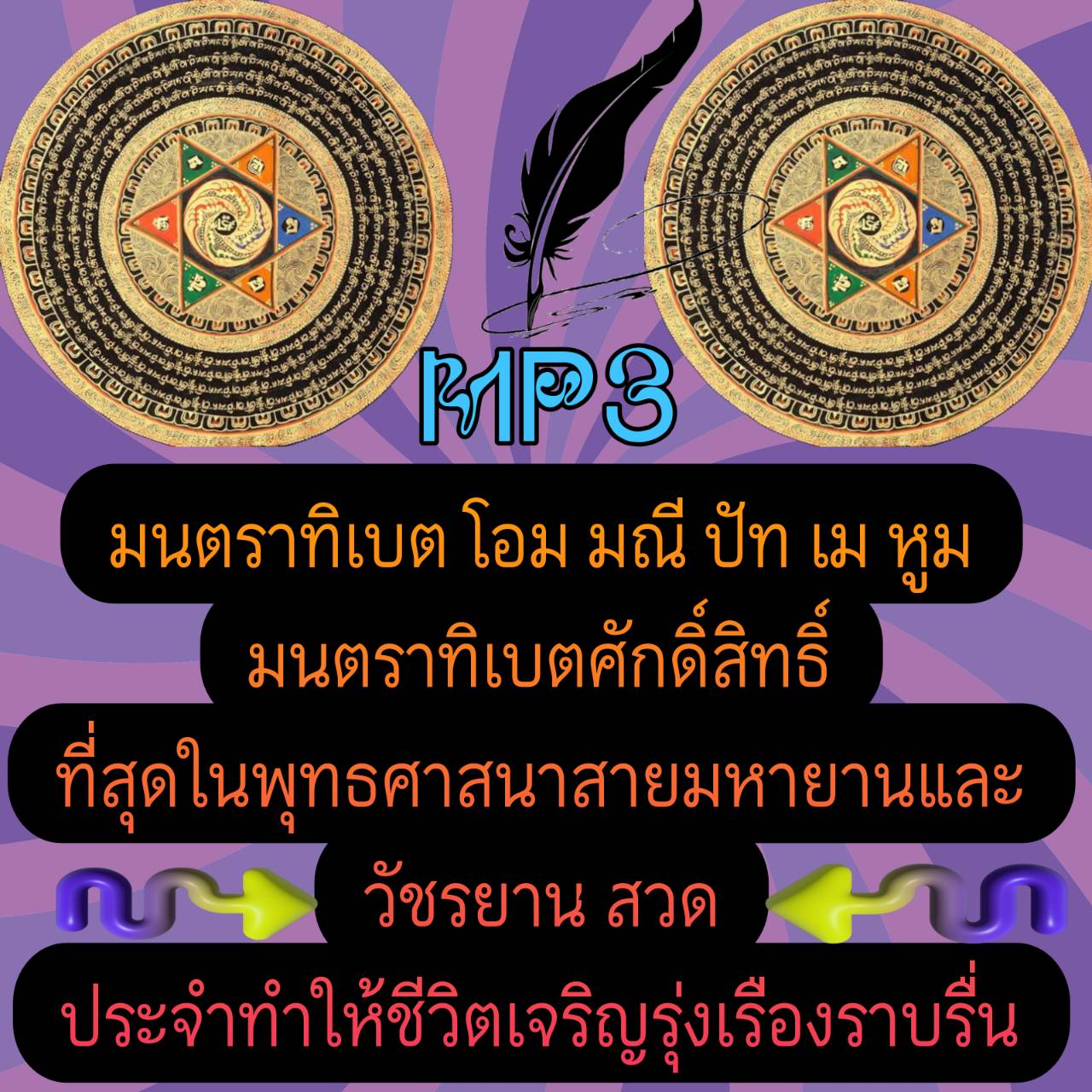 [พรเทวะ] แฟลชไดร์ฟ USb mp3 มนตราทิเบต โอม มณี ปัทเม หูม มนตราทิเบตศักดิ์สิทธิ์ที่สุดในพุทธศาสนาสายมหายานและวัชรยาน สวดประจำทำให้ชีวิตเจริญรุ่งรือง ราบรื่น ใช้กับเครื่องเล่น USB/mp3 ทุกชนิดหรือเปิดฟังในรถยนต์เปิดในคอมพิวเตอร์ได้ *** สามารถ โหลดใส่ ราคา 249 บาท*ส่งฟรี