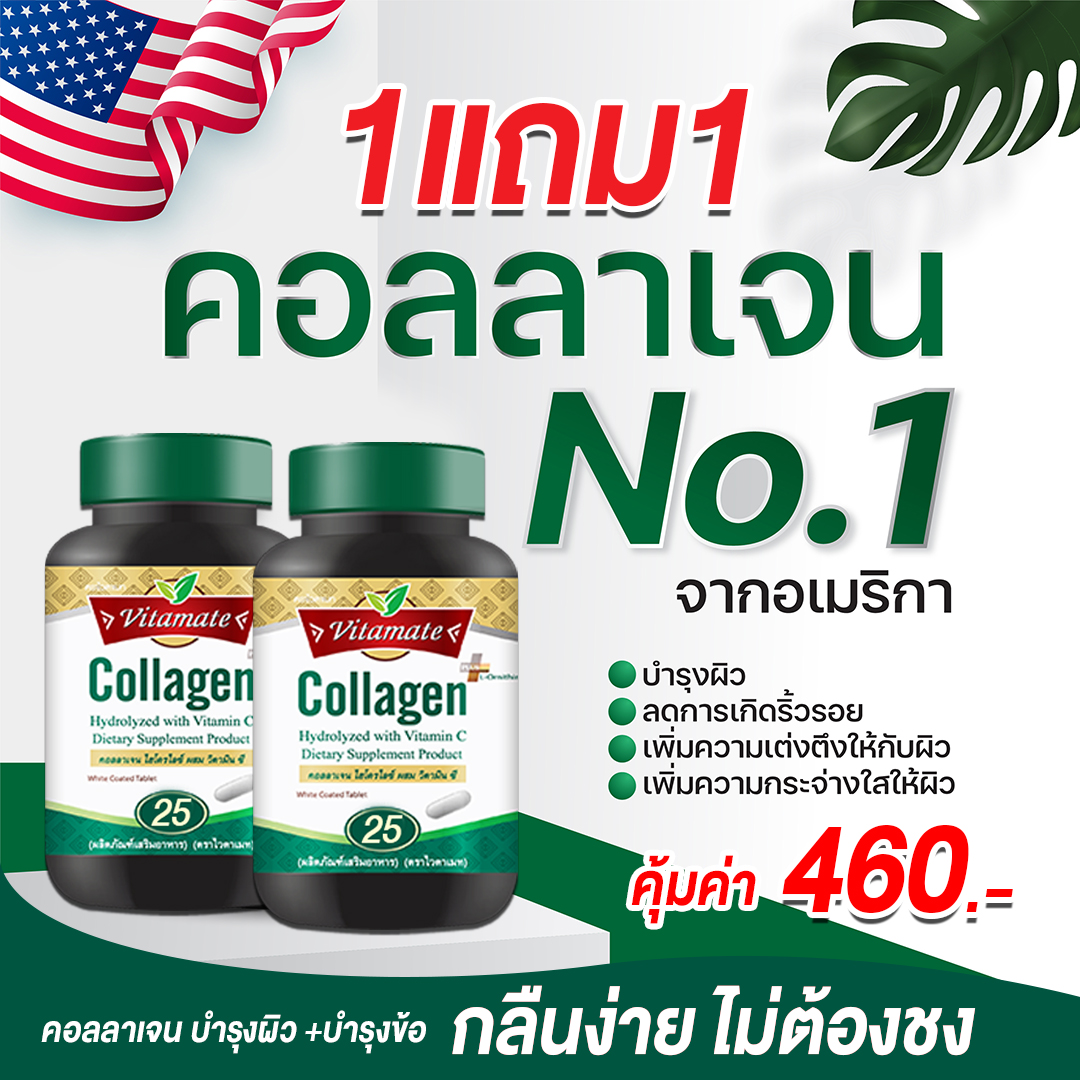 โปรโมชั่น(1แถม1) Vitamate Collagen with Vit C & L-Ornitine ไวตาเมท คอลลาเจน ผสมวิตามินซี และ แอล-ออร์นีธี ขนาด 25 เม็ด EXP 08/2025 ราคา 439 บาท*ส่งฟรี