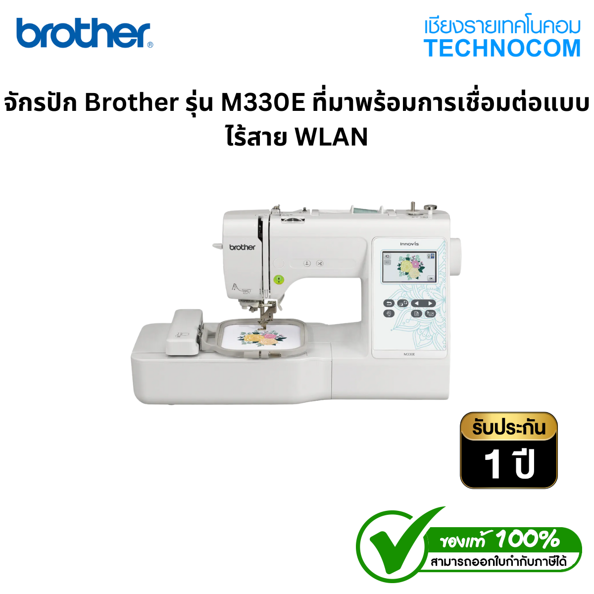 จักรปัก Brother รุ่น M330E ที่มาพร้อมการเชื่อมต่อแบบไร้สาย WLAN ราคา 25,990 บาท*ส่งฟรี