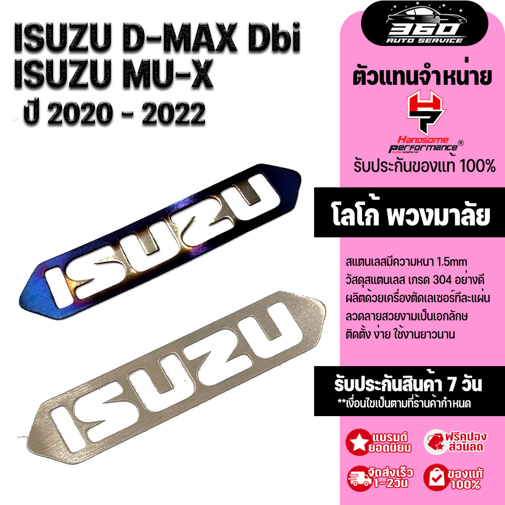 ครอบโลโก้พวงมาลัย รุ่น ISUZU D-MAX MU-X X-Series ปี2020-2022 โลโก้พวงมาลัย สแตนเลส304 ไม่เป็นสนิม ติดตั้งง่าย ฟรีกาว 3M แบรนด์ HANDSOME PERFORMANCE ราคา 20 บาท*ส่งฟรี