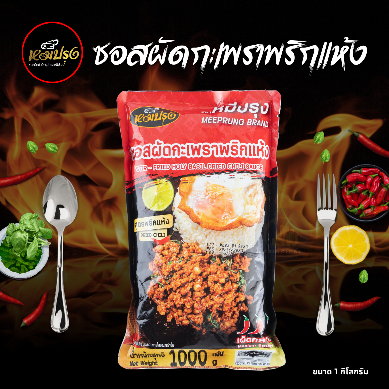 หมีปรุง ซอสผัดกะเพราสูตรพริกแห้งโบราณ x1 ถุง ราคา 163 บาท*ส่งฟรี