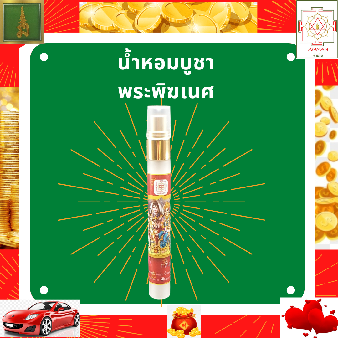 น้ำหอมบูชาเทพ กลิ่น กำยาน เครื่องหอมถวายเทพ ชุดไหว้องค์เทพ เครื่องไหว้องค์เทพ ชุดขอพรองค์เทพ ชุดไหว้ขอพร พระพิฆเนศ พระแม่ลักษมี