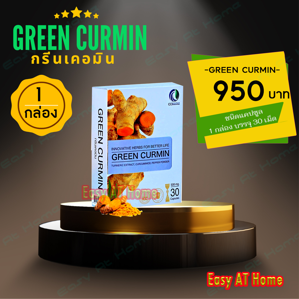 กรีน เคอมิน ( 1 กล่อง) ผลิตภัณฑ์เสริมอาหาร สารสกัดจาก ขมิ้นชัน กรดไหลย้อน จุก เสียด แสบคอ เรอเปรี้ยว ขมิ้นชันสมุนไพร ไทย [ ส่งฟรี ] ราคา 950 บาท*ส่งฟรี