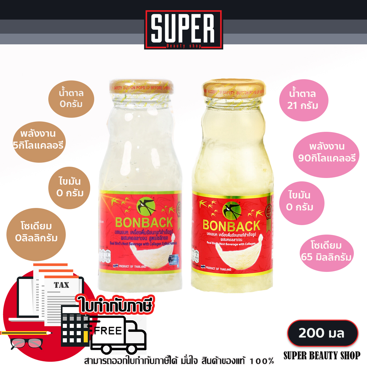 บอนแบค BONBACK เครื่องดื่มรังนกสำเร็จรูป สูตรธรรมชาติผสมคอลลาเจน ขนาด 200 ml ราคา 75 บาท*ส่งฟรี