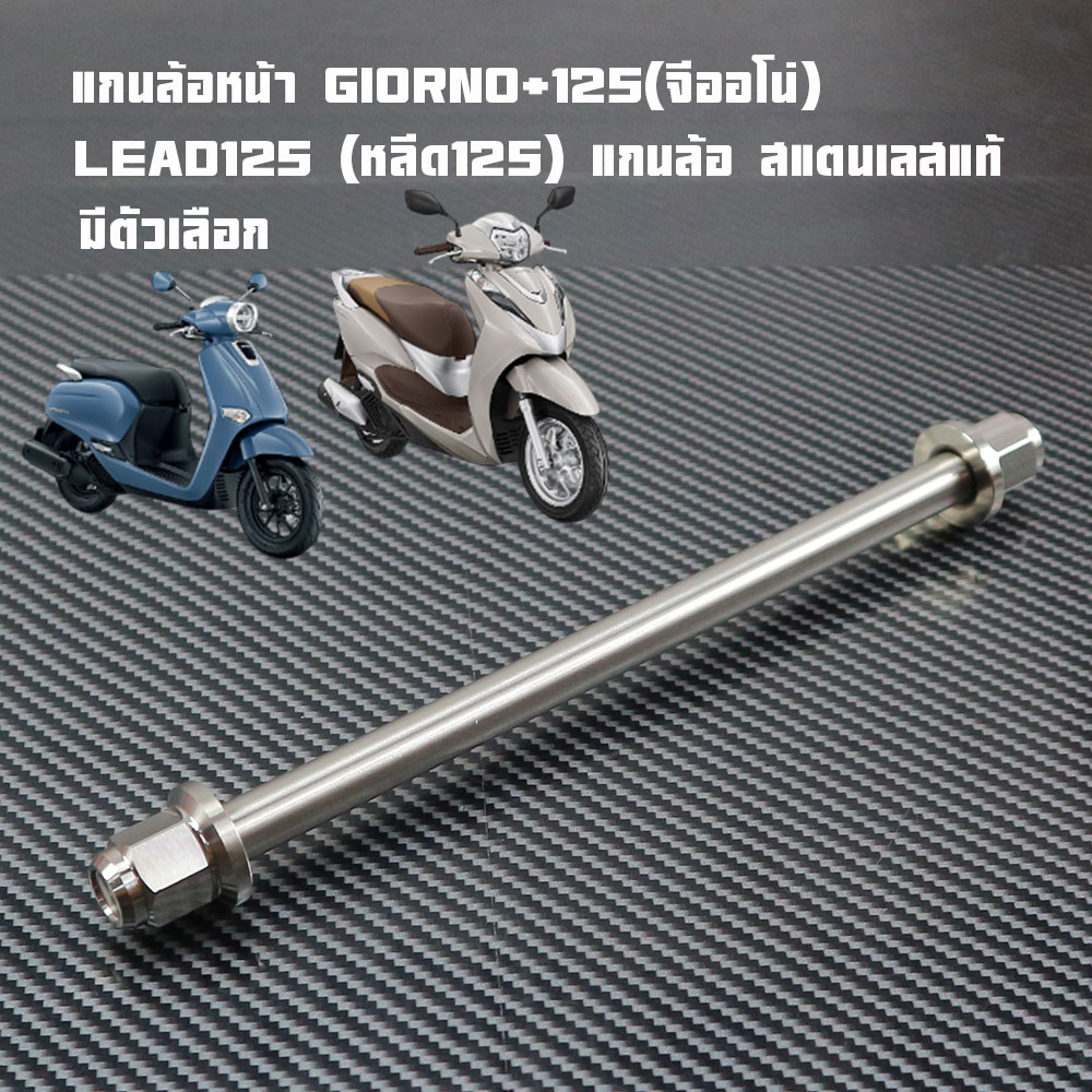 Front Wheel Axle Giorno+125 (Giorno) / Lead125 (Lead125) Genuine Stainless Steel Wheel Axle, Closed Head Pattern, Does Not Rust, Strong, Durable, Fits the Model Exactly, Has Options Available.