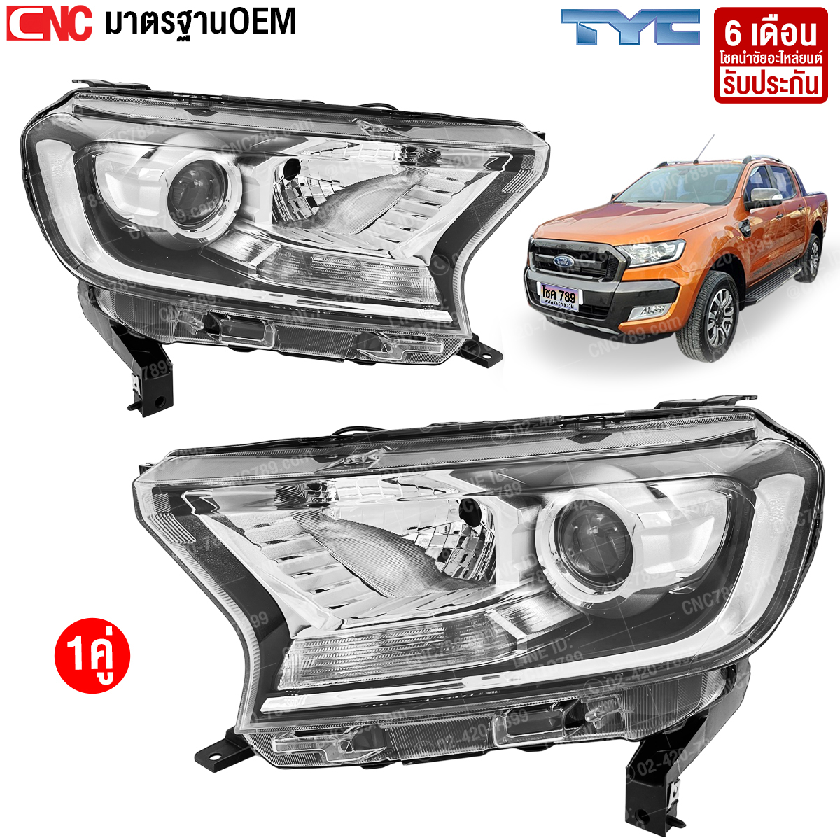 TYC ไฟหน้า FORD RANGER ปี 2015 - 2019 โปรเจคเตอร์ ฟอร์ด เรนเจอร์ งานสวย เข้ารูป มาตรฐานOEM (รับประกัน 6 เดือน) ราคา 4,250 บาท*ส่งฟรี