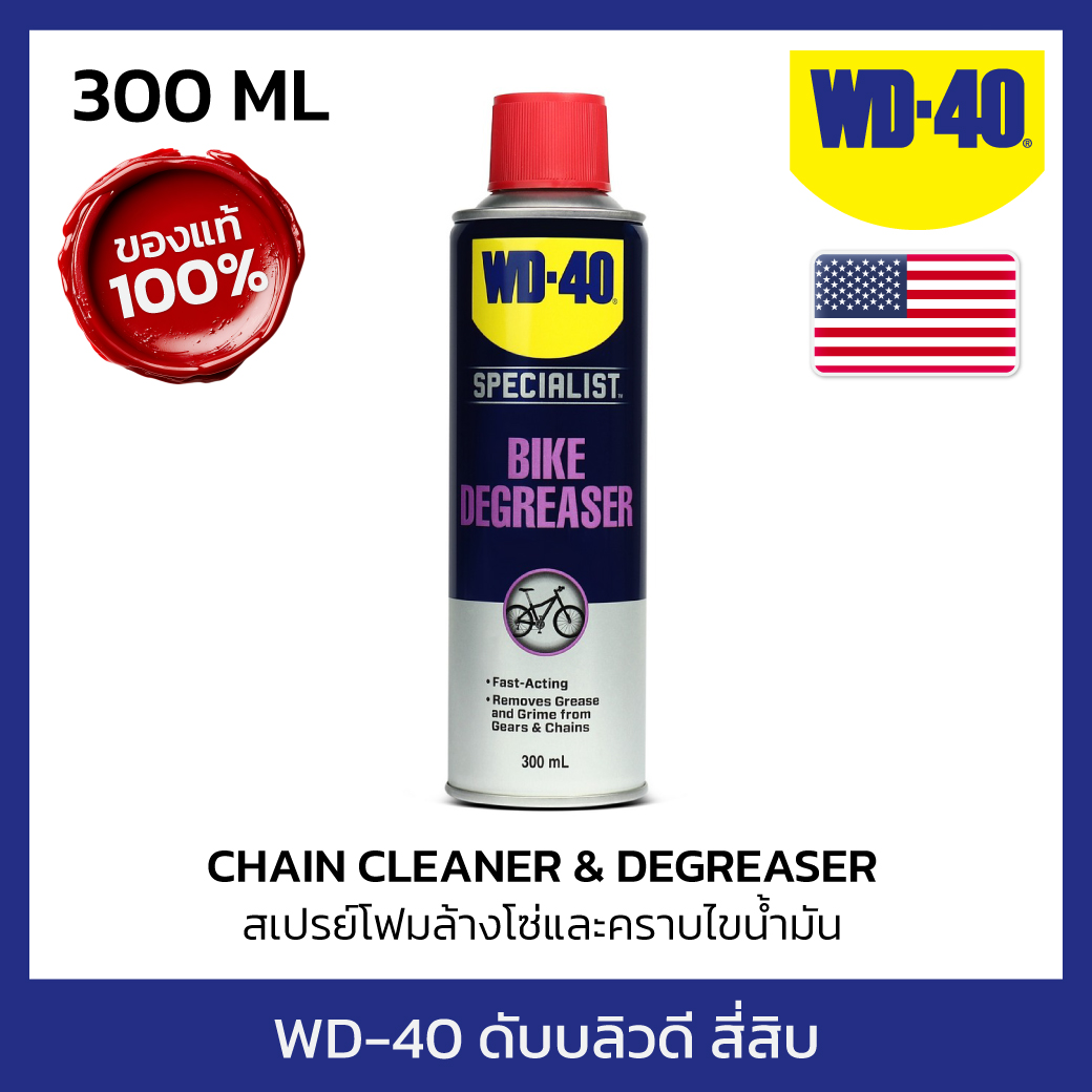 WD-40 BIKE สเปรย์โฟมล้างโซ่และคราบไขน้ำมัน (Chain Cleaner & Degreaser) ขนาด 300 มิลลิลิตร ใช้ทำความสะอาดคราบน้ำมัน จารบี สิ่งสกปรกที่จับอยู่ที่ข้อต่อโซ่ (ดับบลิวดี สี่สิบ ไบค์) ราคา 344 บาท*ส่งฟรี