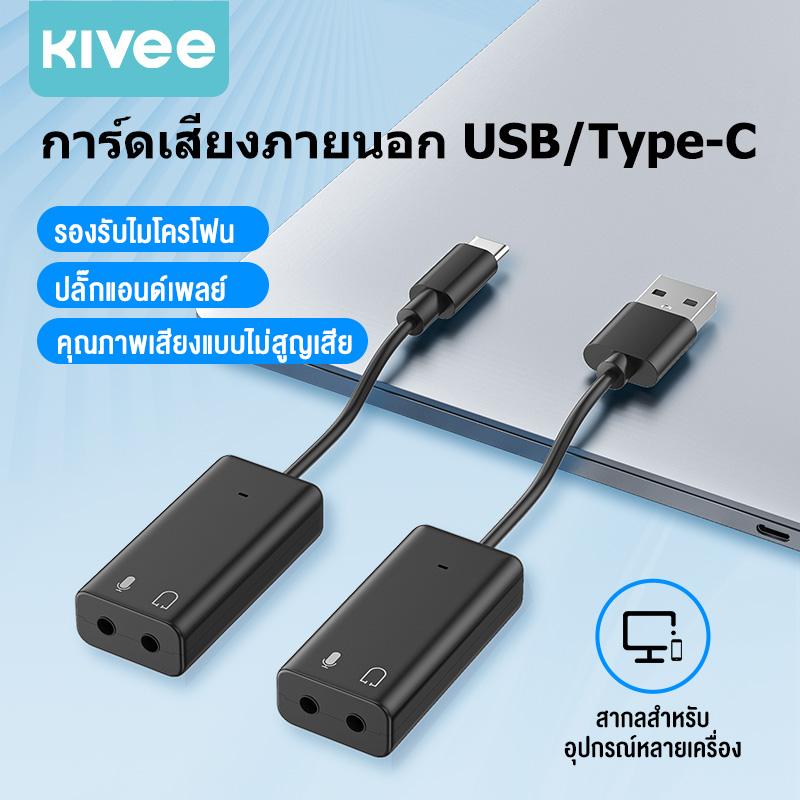 Kivee Sound Card Plug and Play External Usb/Type-C USB Sound Card up to 3.5mm. Desktop Notebook Computer In-Ear Microphone Sound Card for Ps4External Audiosound Cardfree USB Sound Card ราคา 99 บาท*ส่งฟรี
