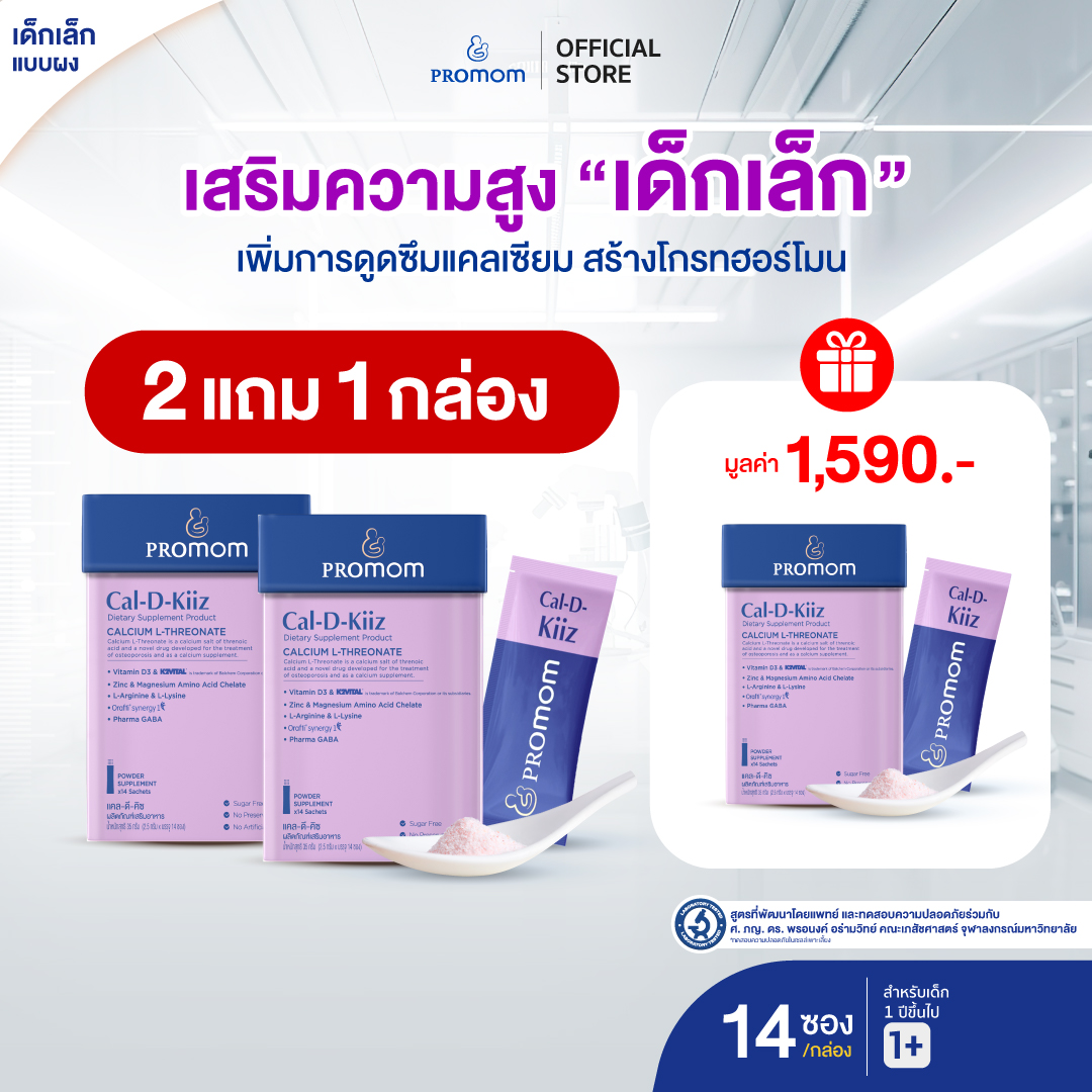อาหารและเครื่องดื่ม Promom(โปรมัม) 2 กล่อง รับฟรี 1 กล่อง แคล-ดี-คิซ อาหารเสริมส่วนสูง สำหรับเด็กโดยเฉพาะ (แบบผง เด็กอายุ 1 ปีขึ้นไป นมข้าวโอ๊ต รสสตรอเบอร์รี่) ผลิตภัณฑ์เสริมอาหาร Promam สำหรับเด็ก ราคา 3,190 บาท*ส่งฟรี