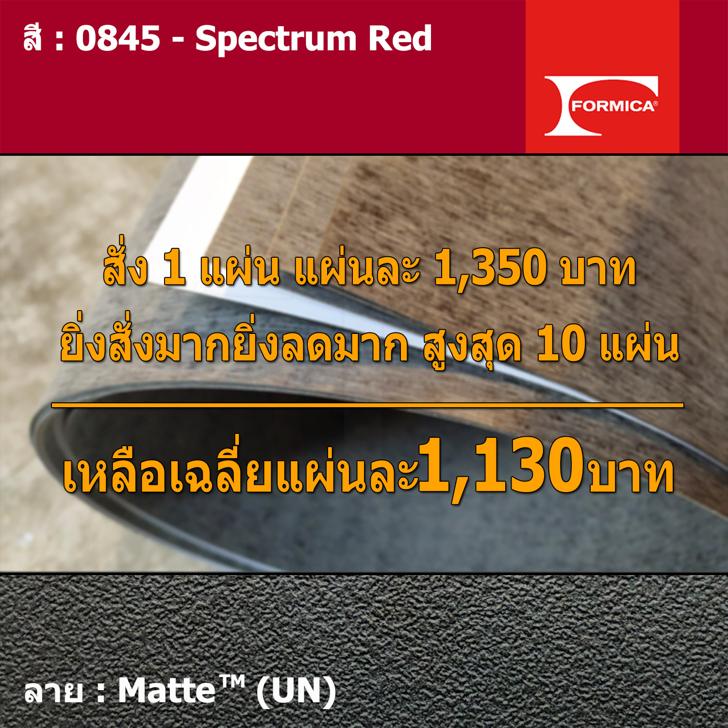 แผ่นโฟเมก้า แผ่นลามิเนต ยี่ห้อ Formica สีแดง รหัส 0845 Spectrum Red พื้นผิวลาย Matte (UN) ขนาด 1220 x 2440 มม. หนา 0.80 มม. ใช้สำหรับงานตกแต่งภายใน งานปิดผิวเฟอร์นิเจอร์ ผนัง และอื่นๆ เพื่อเพิ่มความสวยงาม formica laminate 0845UN ราคา 1,143 บาท*ส่งฟรี