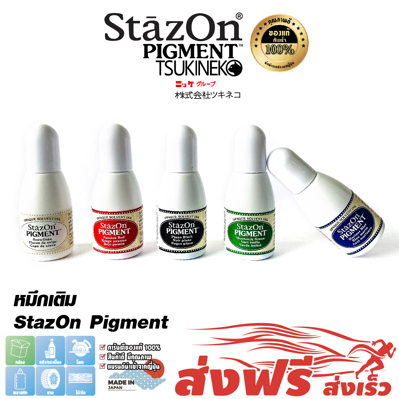 StazOn Pigment, a base refill ink for stamping on metal, fabric, plastic, wood, leather and acrylic. 15 ml. ราคา 129 บาท*ส่งฟรี