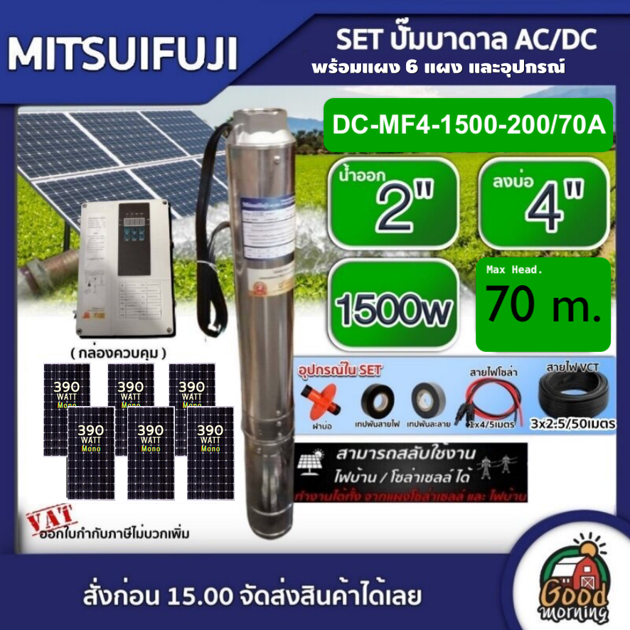 MITSUIFUJI 🇹🇭 ชุดเลือก ปั๊มบาดาล AC/DC 1500W รุ่น DC-MF4-1500-200/70A บ่อ4 น้ำออก 2 นิ้ว+ แผงโซล่าเซลล์ 6 แผง พร้อมอุปกรณ์ มิตซูฟูจิ บาดาล ปั๊มน้ำบาดาล ราคา 30,950 บาท*ส่งฟรี