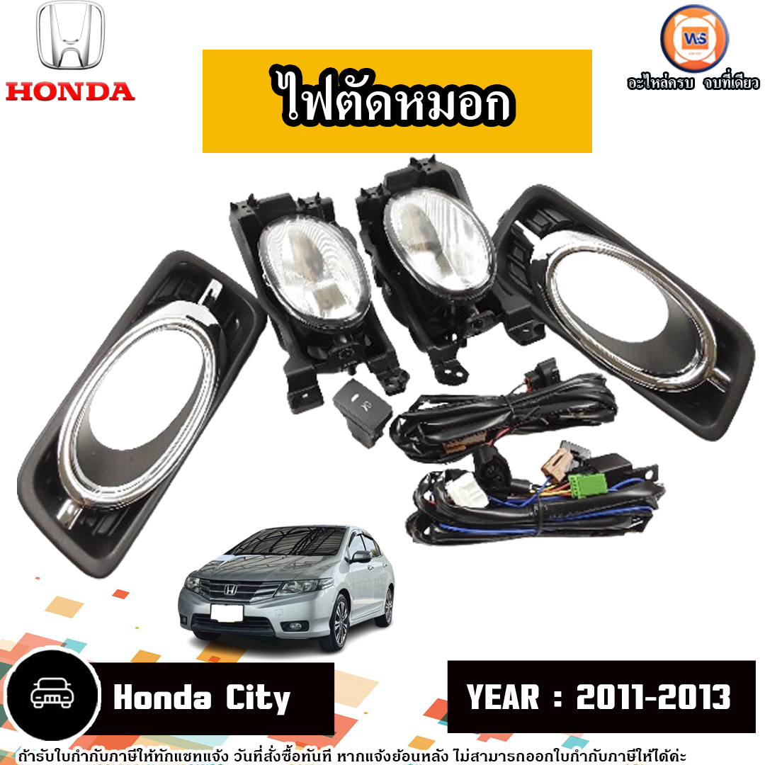 Honda ไฟตัดหมอก อะไหล่รถยนต์ รุ่น City ซิตี้ ปี2011-2013 (1ชุด) ราคา 1,500 บาท*ส่งฟรี