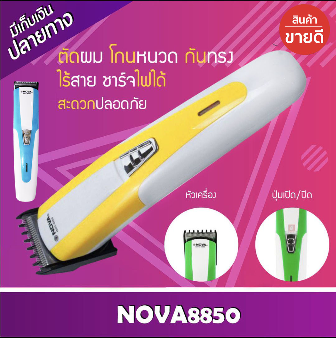 ปัตตาเลี่ยน แบตตาเลี่ยนไร้สาย Nova 8850 ของแท้100% เครื่องตัดผมไฟฟ้า แบตตาเลี่ยนตัดผม ปัตตาเลี่ยนไร้สาย