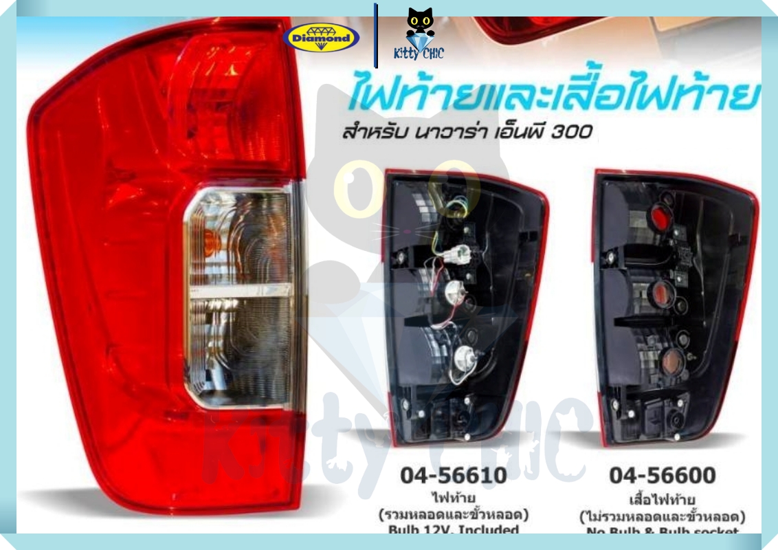 ไฟท้าย เสื้อไฟท้าย NISSAN NAVARA NP300 ปี 2014 - 2022 นิสสัน นาวาร่า นาวารา ตราเพชร ไดมอนด์ Diamond ราคา 750 บาท*ส่งฟรี