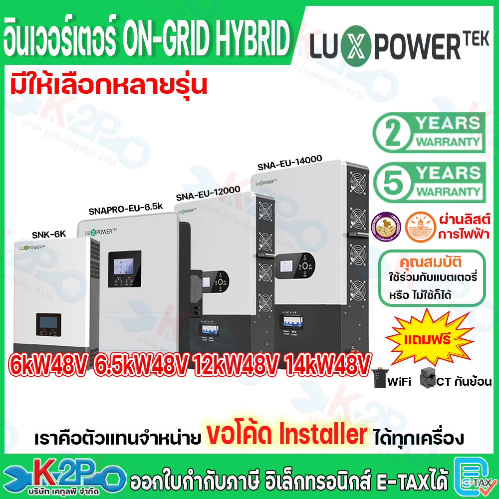 Luxpower Tek Hybrid Inverter Off-On Grid Model 6000W, 6500W New Ip66, 12000W and 14000W, 2-Year Warranty from Thai Center, Free Wifi and Anti-Backflow Ct. ราคา 22,000 บาท*ส่งฟรี