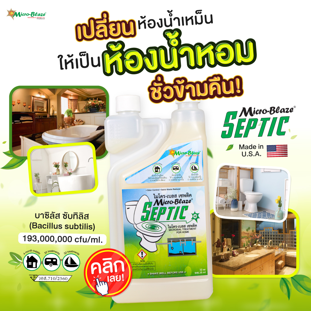 Micro-Blaze Septic จุลินทรีย์กำจัดกลิ่นเหม็นห้องน้ำ แก้ชักโครกกดไม่ลง ชักโครกตัน ลดการเกิดส้วมตัน ส้วมเต็มเร็ว ส่งฟรี ราคา 1,560 บาท*ส่งฟรี