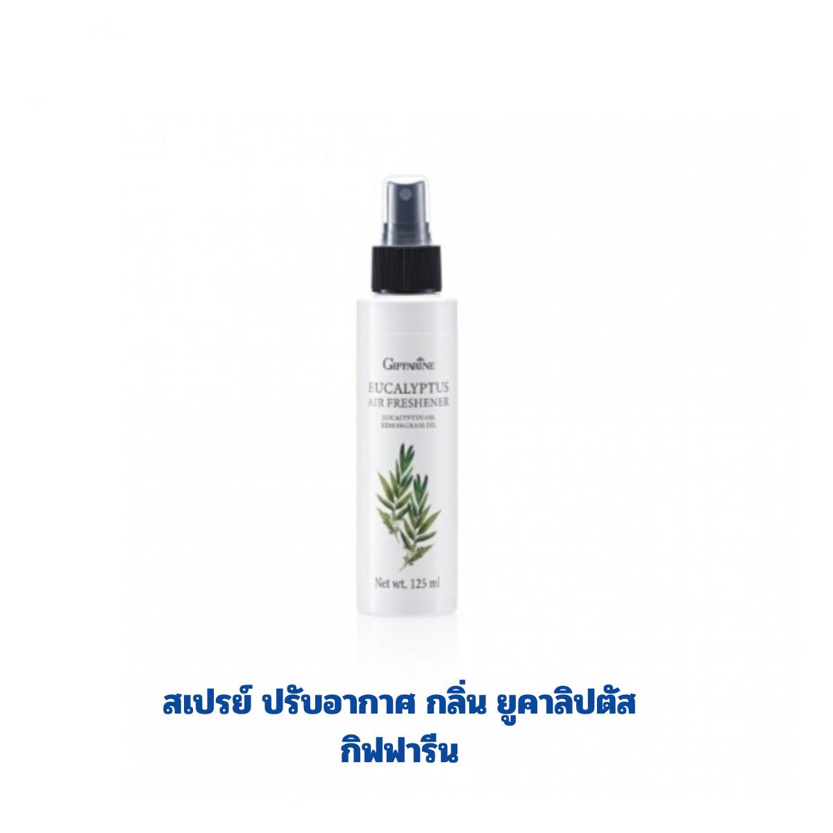 ของใช้ในบ้านและอุปกรณ์ทำความสะอาด Giffarine กิฟฟารีน สเปรย์ปรับอากาศ สเปร์ยปรับอากาศกิฟฟารีน กลิ่น ยูคาลิปตัส บรรเทาหวัด รู้สึก ผ่อนคลาย บรรเทาอาการหวัด