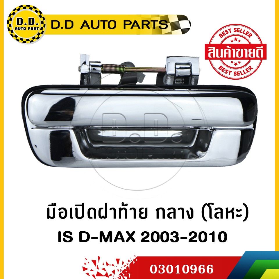 ขายดี!! มือเปิดฝาท้าย กลาง ISUZU D-MAX 2003-2010 แบบโลหะ ไม่หัก:PPA:0303010063 ตลิ่งชันออโต้ ราคา 621 บาท*ส่งฟรี