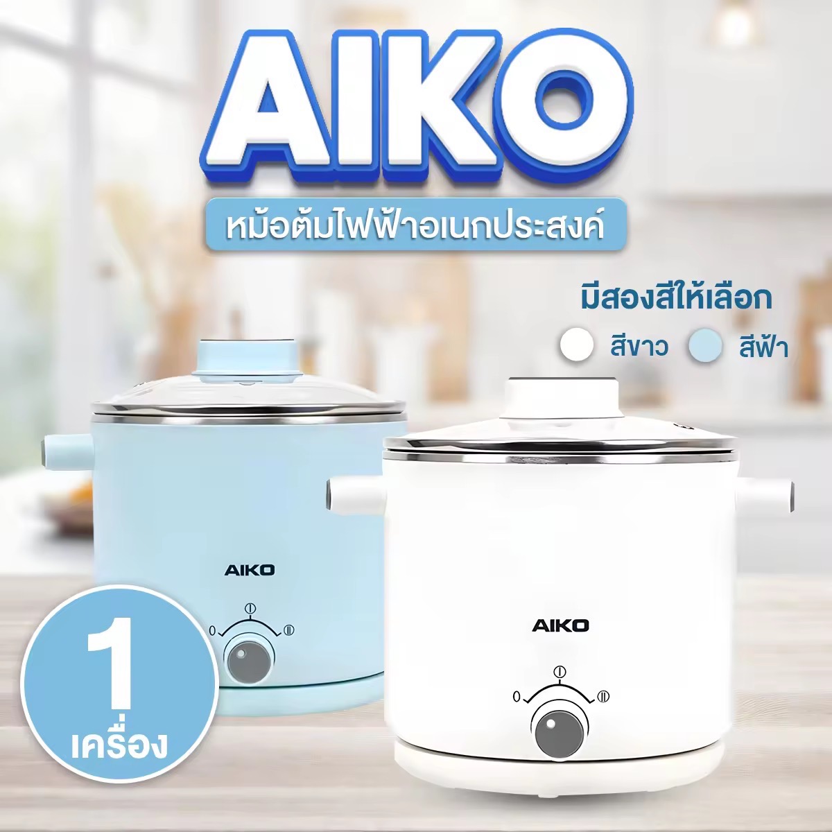 (พร้อมส่ง) AIKO หม้ออเนกประสงค์ ขนาด 1.5 ลิตร รุ่น AK-F15-BL (มี 2 สีให้เลือก ฟ้า/ขาว) ราคา 459 บาท*ส่งฟรี