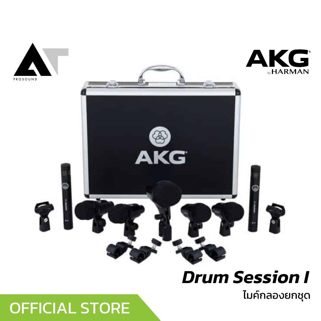 AKG Drum Session I ชุดไมโครโฟนกลองชุด มาพร้อมกับกล่อง Aluminium case สำหรับใส่ไมค์ AT Prosound ราคา 13,900 บาท*ส่งฟรี