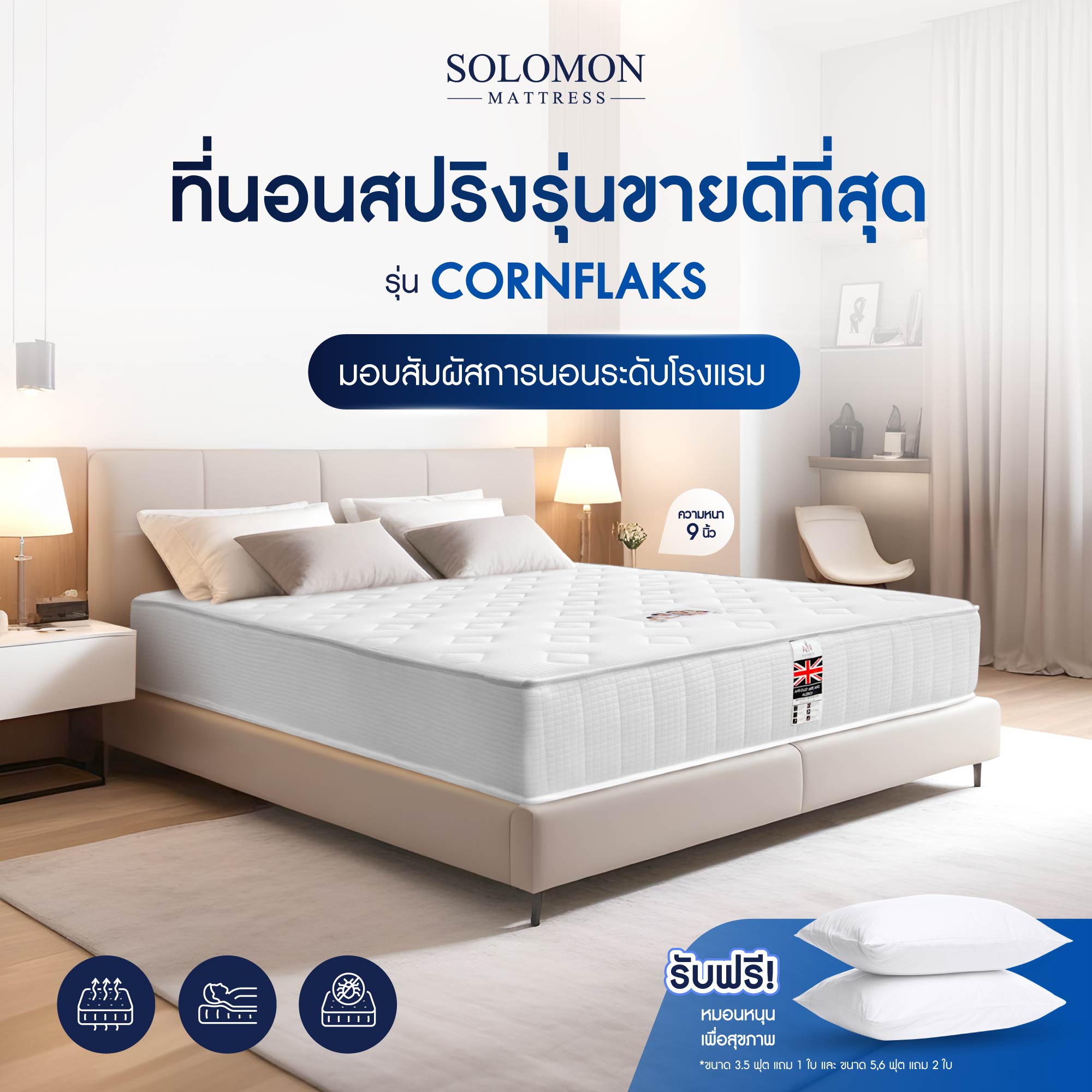 ที่นอน Solomon