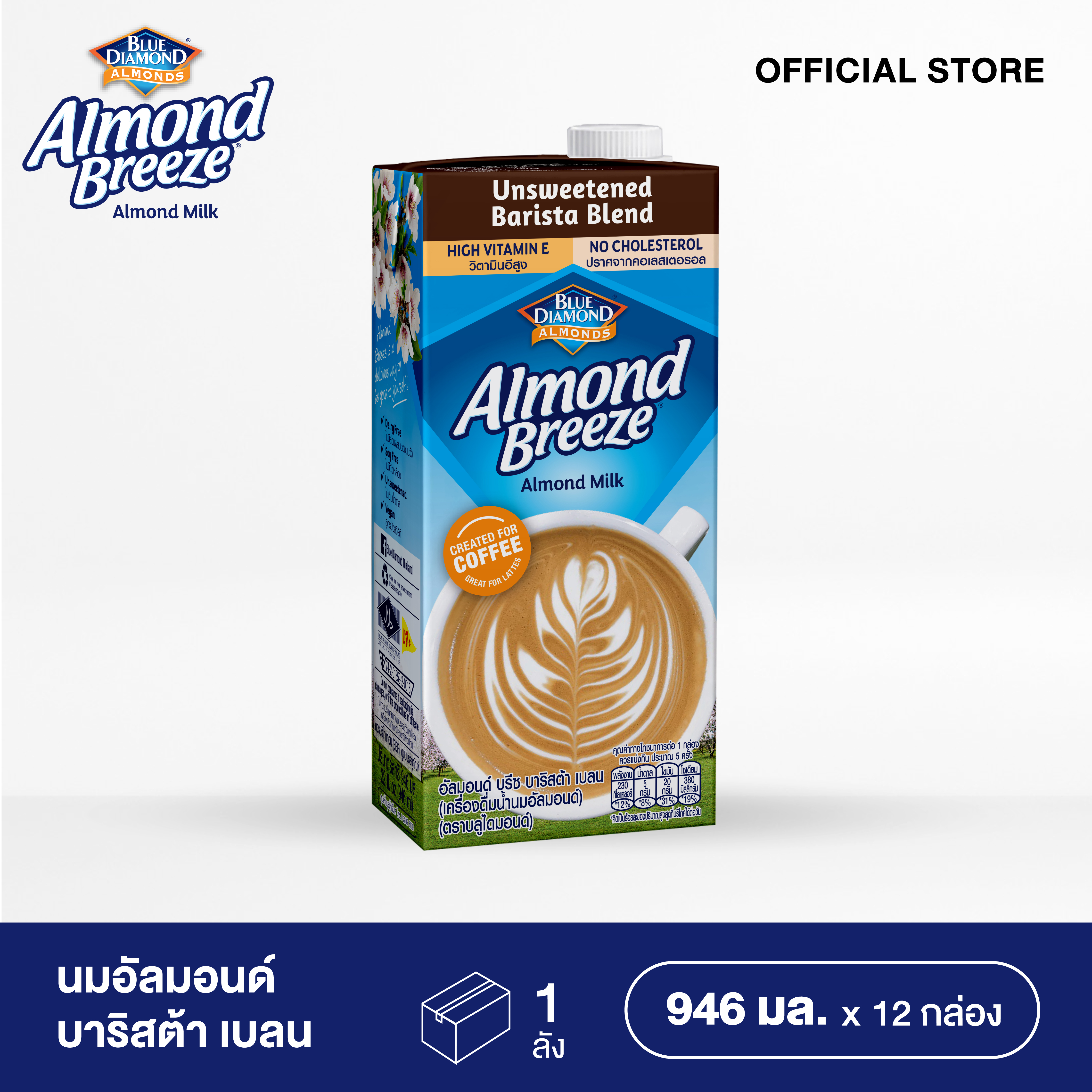 [ยกลัง][12 กล่อง/ลัง] บลูไดมอนด์ น้ำนมอัลมอนด์บาริสต้า เบลนด์ 946 มล. Blue Diamond Almond Breeze Barista Blend 946ml [Carton][12 boxes/carton] ราคา 1,399 บาท*ส่งฟรี