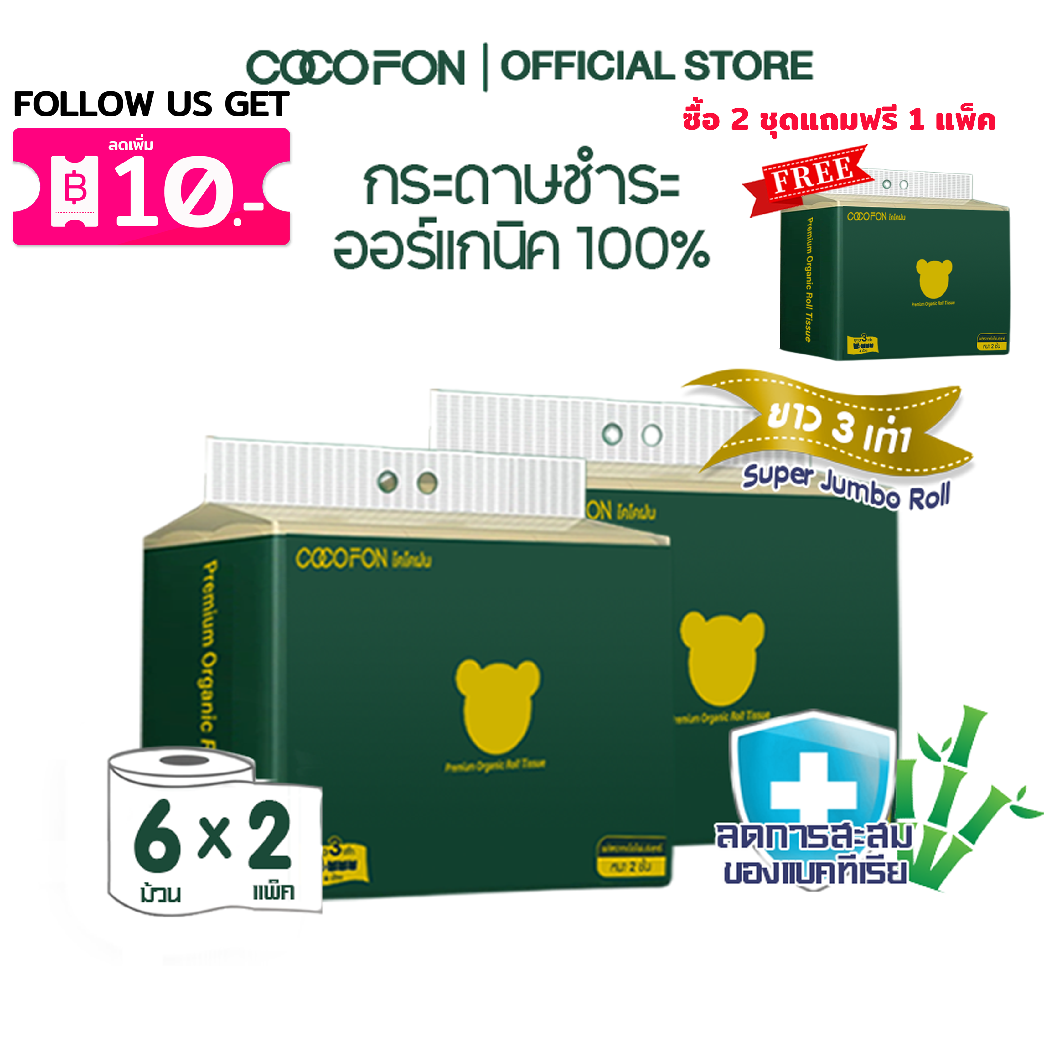COCOFON Organic Toilet Tissue โคโคฝน กระดาษชำระ ความยาวสามเท่า หนา2ชั้น ขนาด12ม้วน ออร์แกนิค ทิชชู่ ราคา 232 บาท*ส่งฟรี