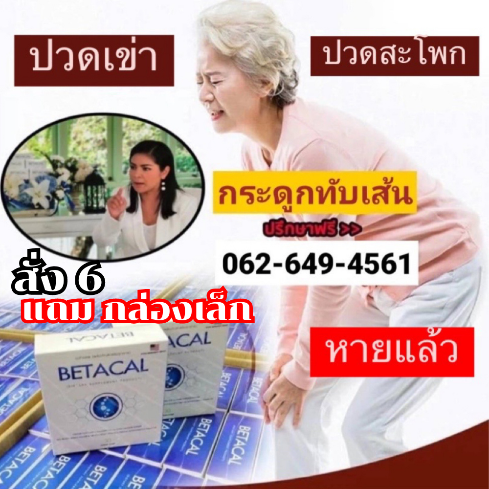 เบต้าแคลพลัส Betacal Plus แคลเซียม(calcium) คอลลาเจน(collagen) บำรุงกระดูกและข้อต่อ ปวดเข่า ปวดข้อ กระดูกทับเส้น เสริมวิตามินดี ชุด 6 กล่อง แถมฟรี 1 กล่องเล็ก ของแท้ จัดส่งฟรีจากศูนย์ใหญ่ beauty_fashion_shops ราคา 7,990 บาท*ส่งฟรี