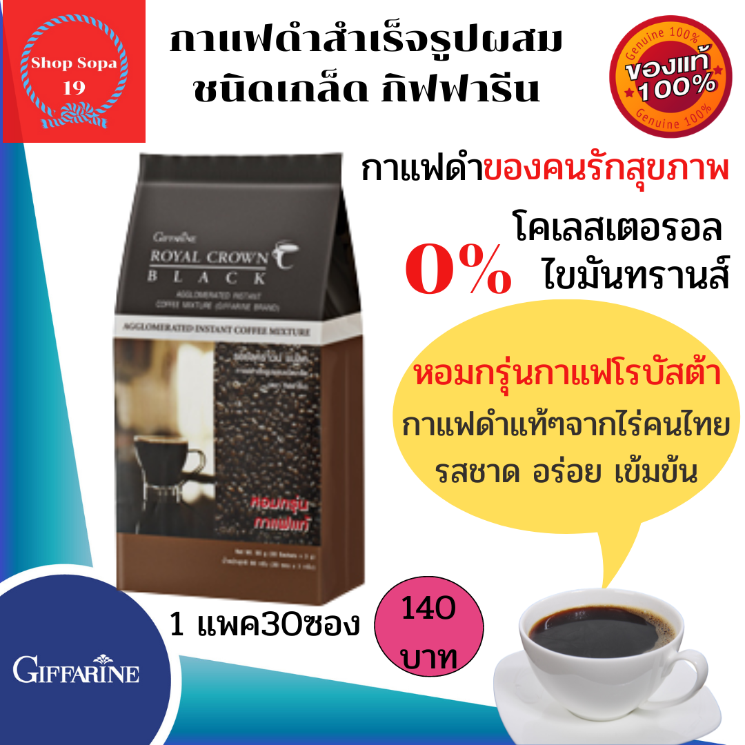กาแฟดำเพื่อคนรักสุขภาพ รอยัล คราวน์ แบลค กาแฟสำเร็จรูปผสมชนิดเกล็ด คงความหอมกรุ่นของกาแฟโรบัสต้าแท้ รสชาด อร่อย เข้มข้น ถูกใจคอกาแฟ ราคา 140 บาท*ส่งฟรี