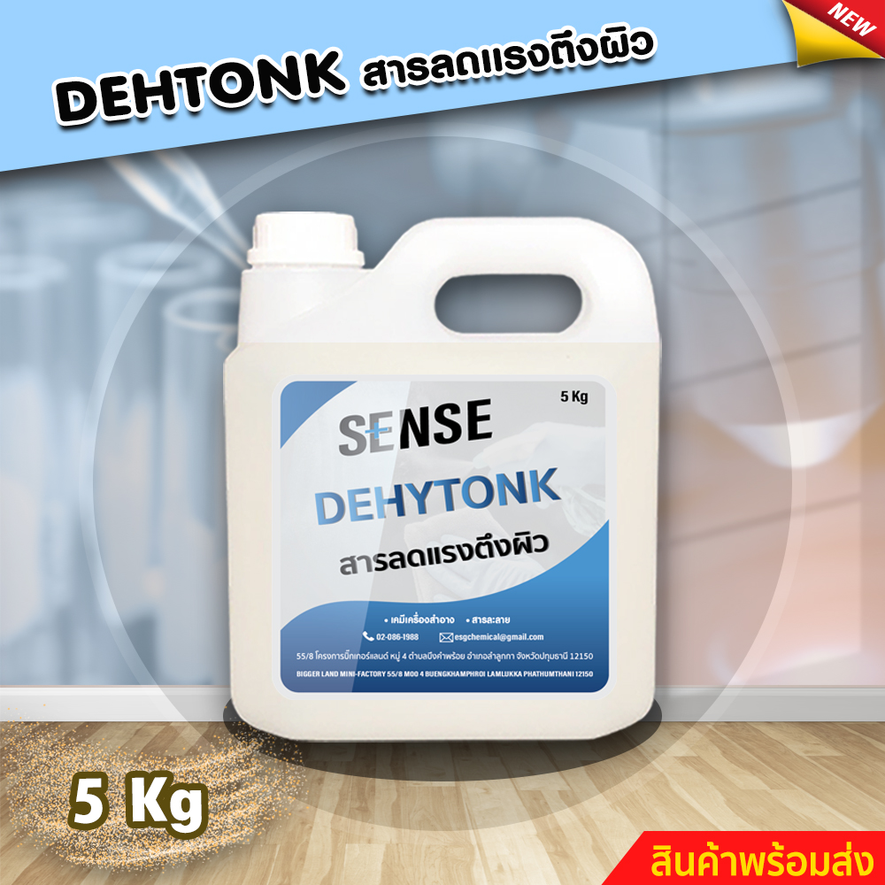 Sense สารลดแรงตึงผิว Dehytonk ขนาด 5 กิโลกรัม ⚡สินค้ามีพร้อมส่ง+++ ⚡ ราคา 1,190 บาท*ส่งฟรี