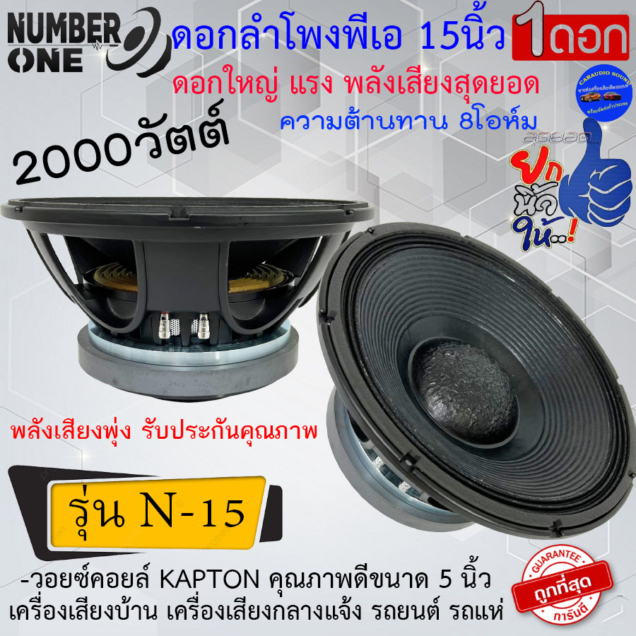 ใหญ่แรง...พลังเสียงล้น!! ดอกลำโพงพีเอ 15นิ้ว Number One รุ่น N-15 กำลังขับ  2000วัตต์ 8โอห์ม เครื่องเสียงกลางแจ้ง เครื่องเสียงบ้าน พลังพุ่งมาก |  Lazada.Co.Th