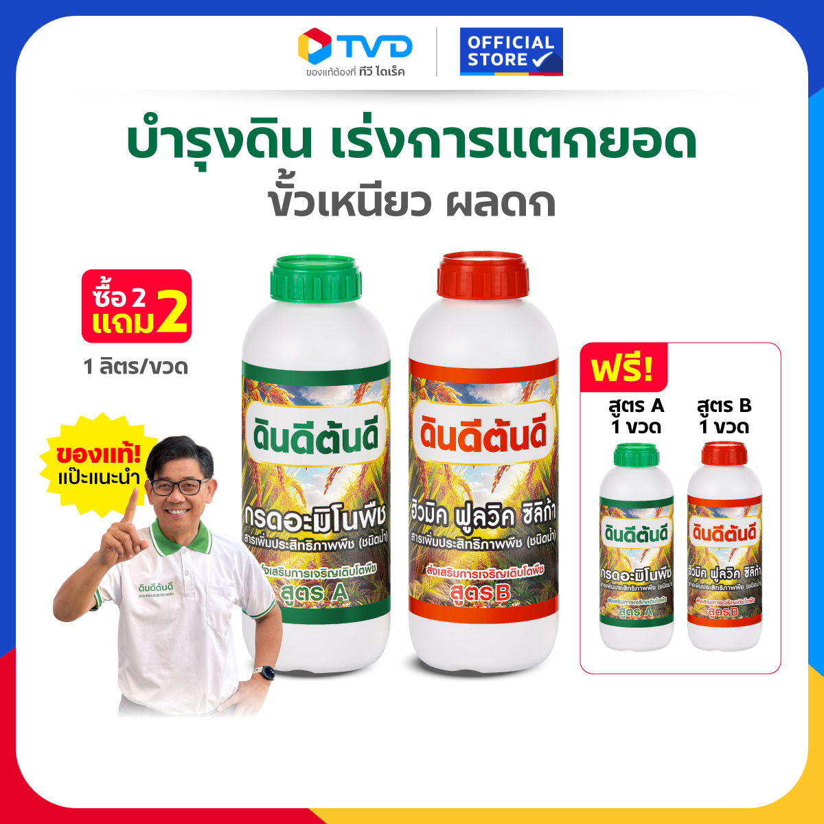 Tv Direct - [Buy 2 Get 2 Free] Din Dee, Ton Dee, Concentrated Amino Acid Starter Culture 1 Bottle + Plant Amino Acid 1 Bottle, Plus Concentrated Amino Acid Starter Culture 1 Bottle + Plant Amino Acid 1 Bottle. ราคา 959 บาท*ส่งฟรี