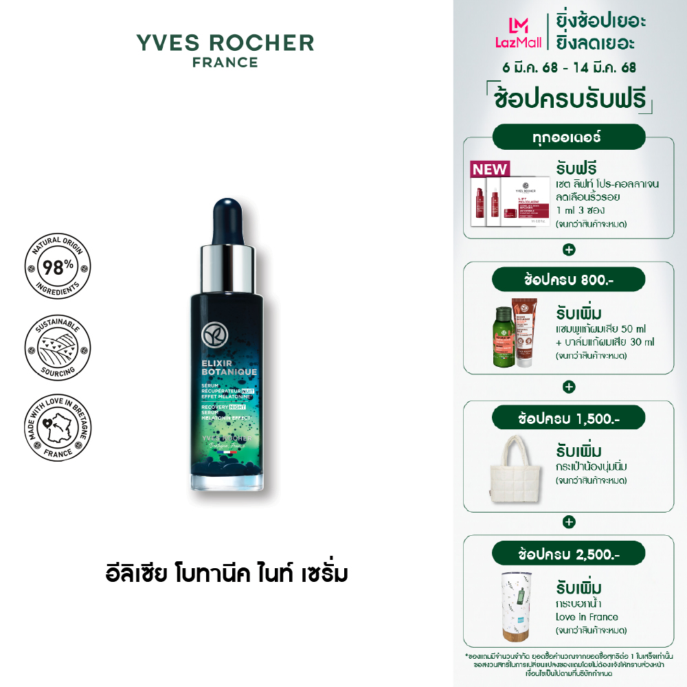 เซรั่มบำรุงผิวหน้า เอสเซนส์สูตรเข้มข้น อีฟ โรเช Yves Rocher Elixir Botanique Recovery Night Serum Melatonin Effect 30 มล. EB ไนท์เซรั่ม - เมลาโทนินเอฟเฟค ให้ผิวหลับลึก 8 ชั่วโมง สดใส