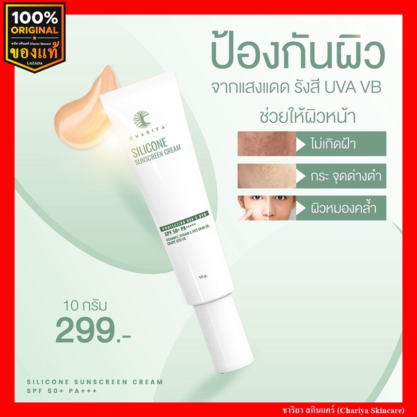Sunscreen, oil control, not clogged, waterproof, Chariya Silicone Sunscreen Silicone Sunscreen SPF 50 PA+++ Chariya Skincare, genuine Chariya Skincare