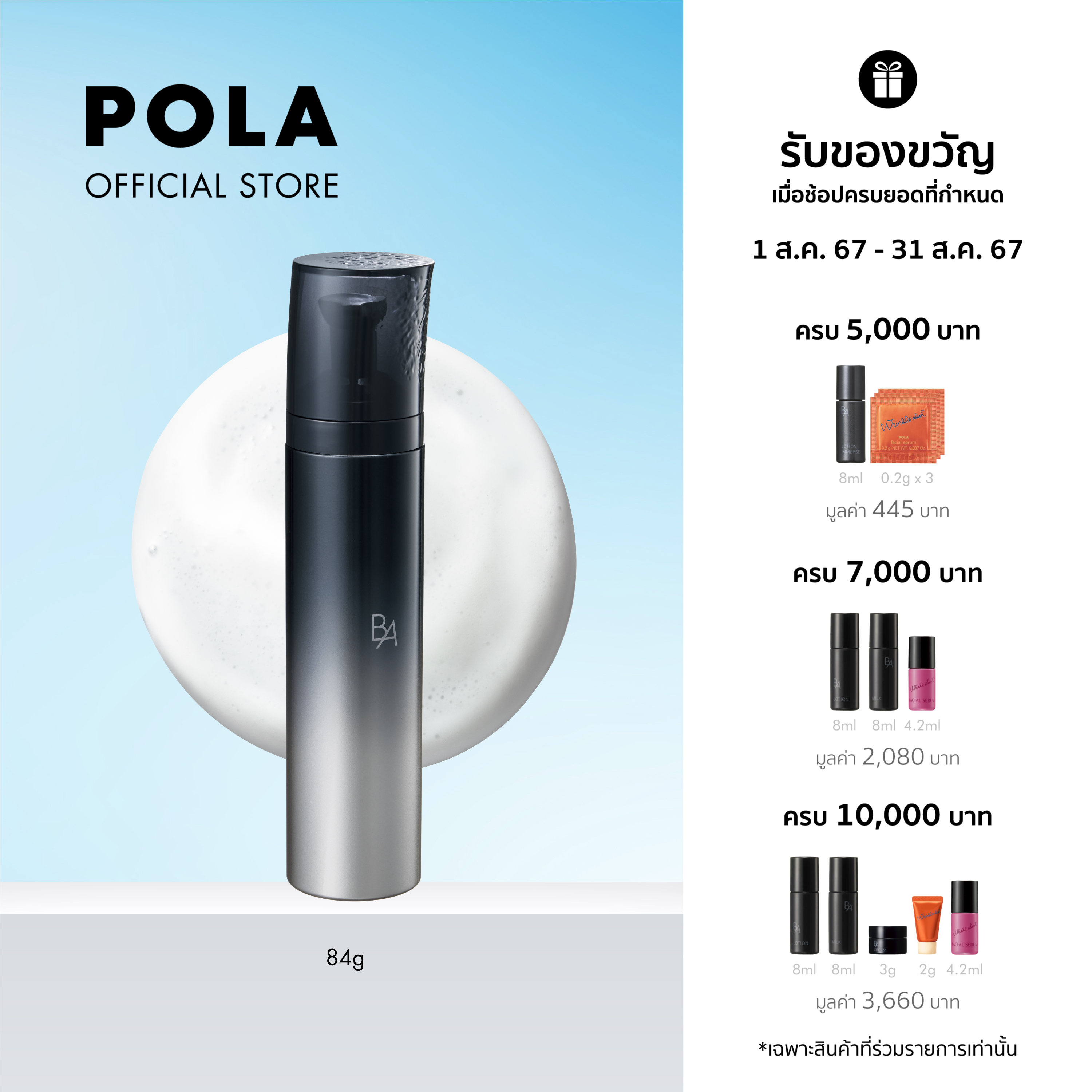 POLA B.A Milk Foam (84g) ราคา 4,400 บาท*ส่งฟรี