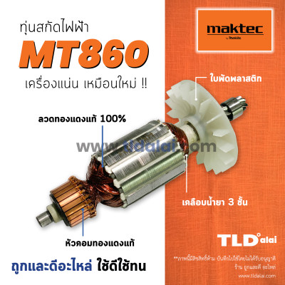 ??รับประกัน?? ทุ่น Maktec มาคเทค เครืองสกัด MT860