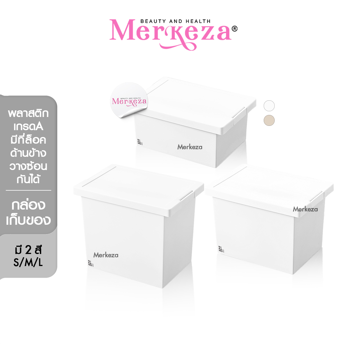 Merkeza Storage Box Side Lock กล่องเก็บของฝาล็อคข้าง พลาสติก เก็บชุดชั้นใน ใส่เสื้อผ้า กล่องฝาปิด ลังใส่ของ 1ชิ้น ราคา 225 บาท*ส่งฟรี