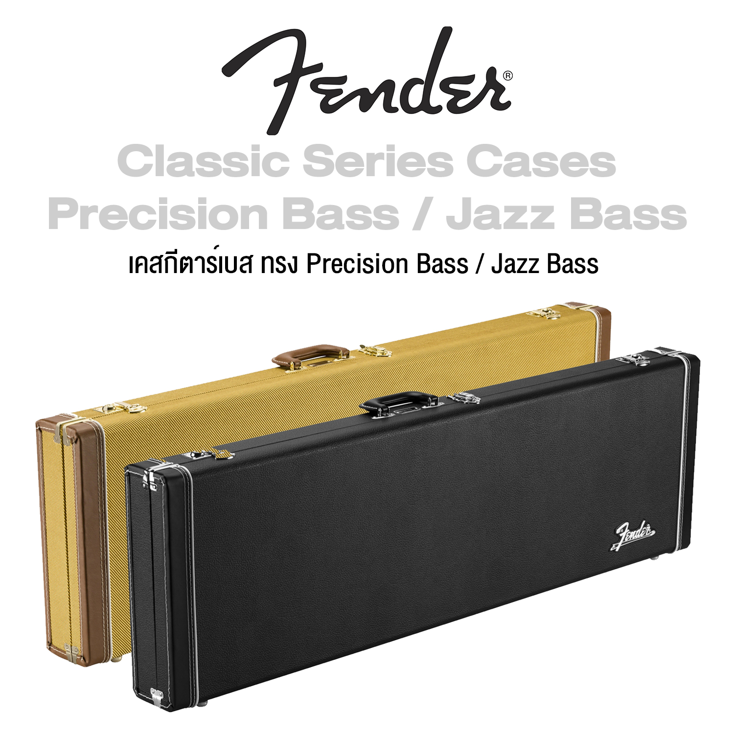 หนังสือและเครื่องดนตรี Fender เคส Classic Series - Precision Bass / Jazz Bass, Bass Hard Case ราคา 10,000 บาท*ส่งฟรี