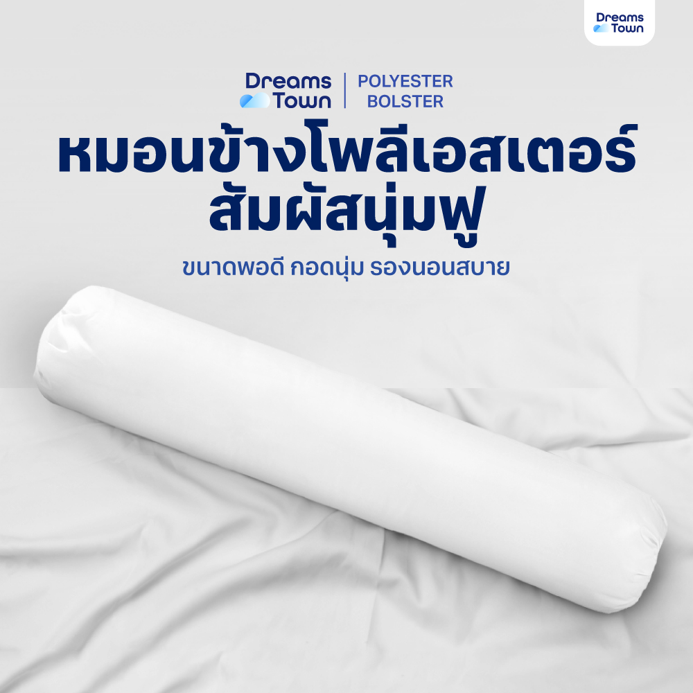 Dreamstown หมอนข้าง ใยฟู ให้สัมผัสนุ่มสบาย เกรดพรีเมี่ยม ผ้าคลุมไมโครไฟเบอร์ Polyester Bolster ราคา 429 บาท*ส่งฟรี