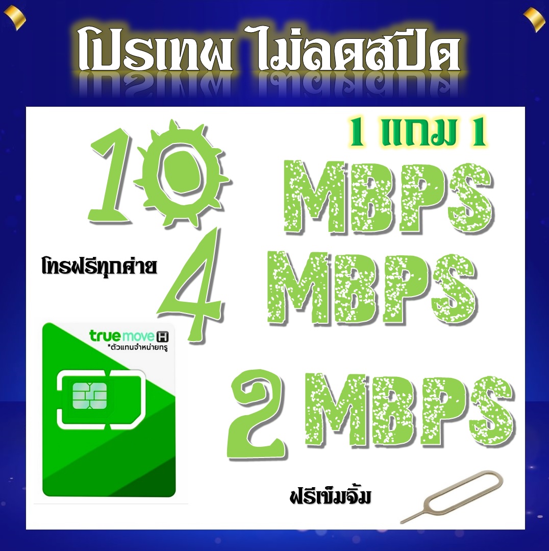 โปรเทพ 2 - 4 - 10 Mbps ไม่ลดสปีดเล่นได้ไม่อั้น แถมฟรีเข็มจิ้มซิมจ๊ะ 1 แถม 1