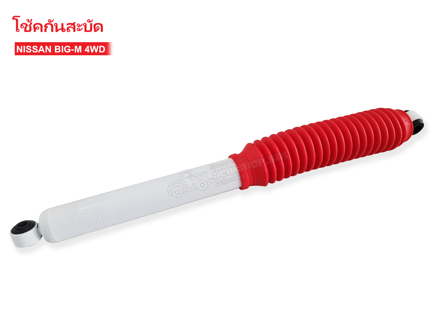 AMD โช้คกันสะบัด NISSAN BIG-M 4WD (48611-01G10ES) 1ต้น ราคา 1,650 บาท*ส่งฟรี