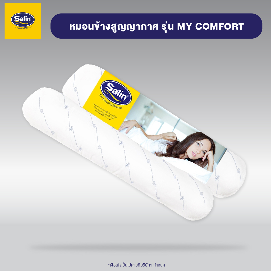 [FACTORY SALE 70%]  Satin My Comfort หมอนข้างสูญญากาศ ขนาด 14” x 42” New Bolster ยกระดับความนุ่ม ราคา 229 บาท*ส่งฟรี