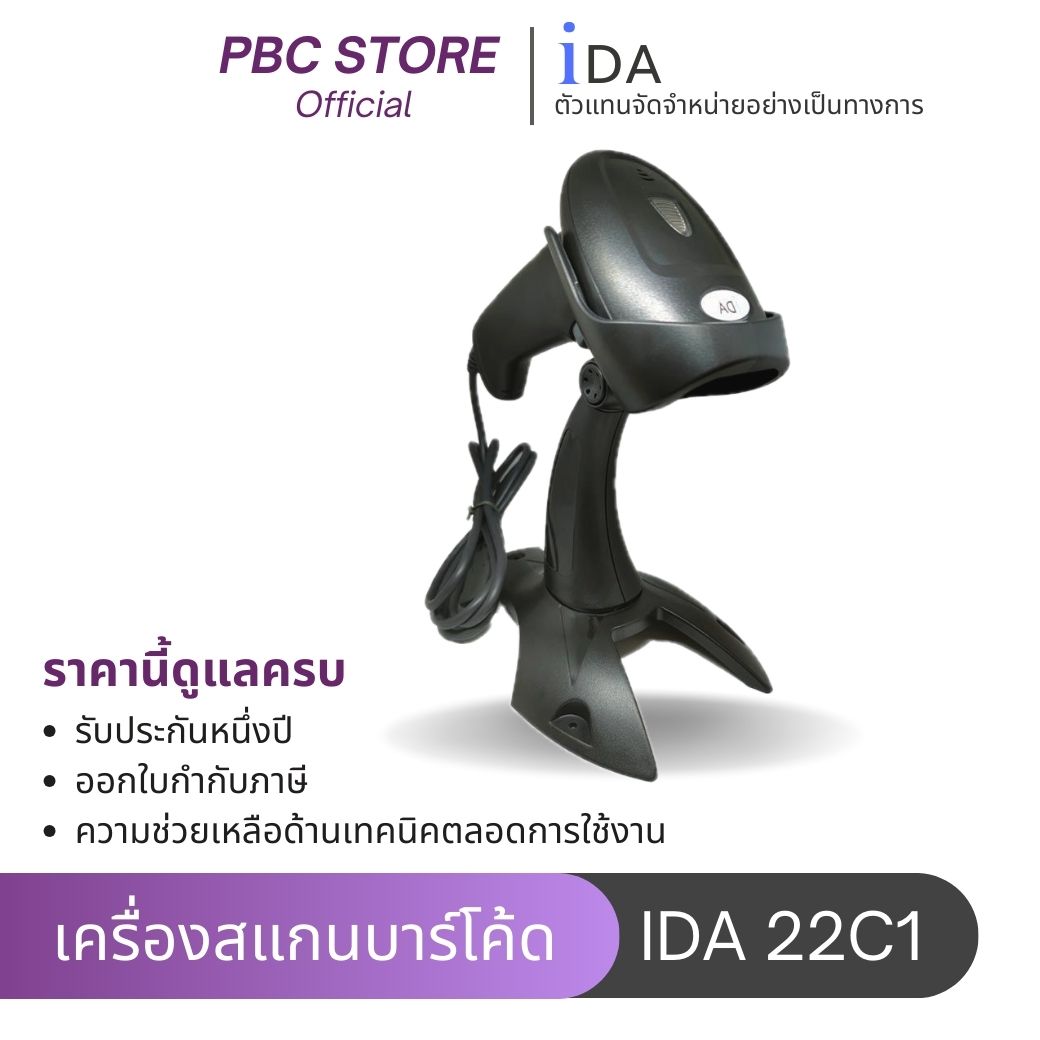 Barcode Reader IDA-22C1 1D/2D barcode scanner (can issue tax invoice) ราคา 4,100 บาท*ส่งฟรี