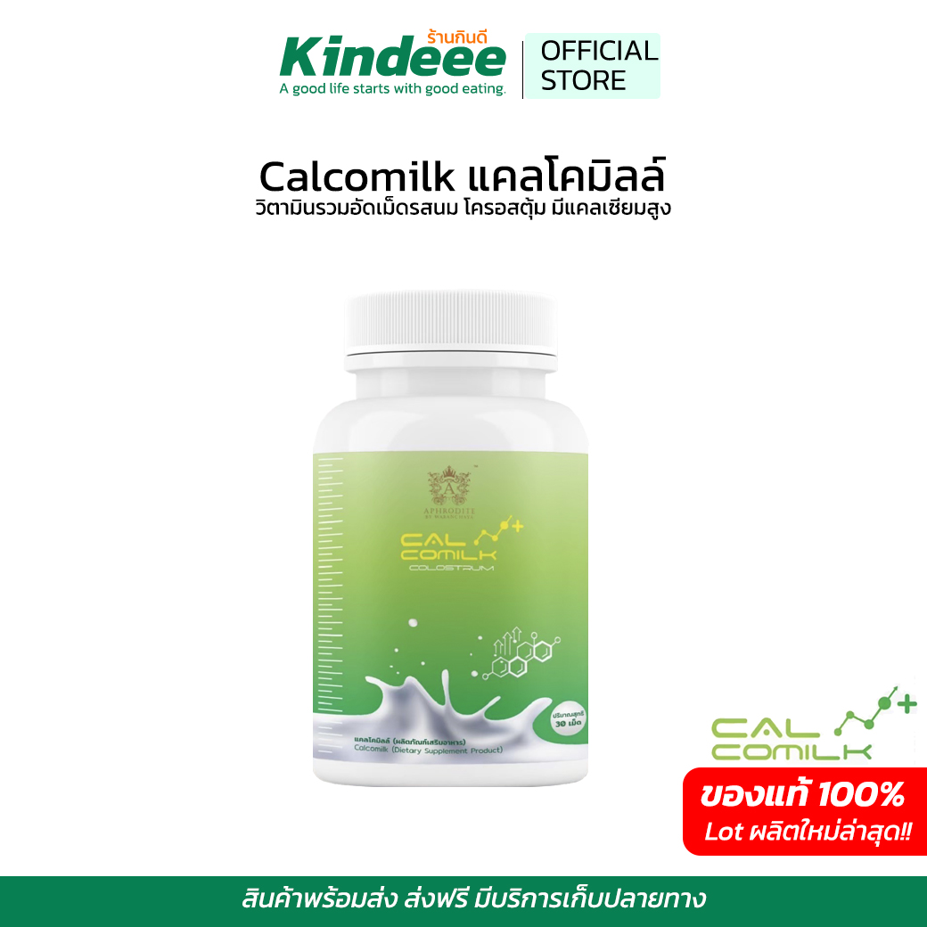 ของแท้ ส่งฟรี Calcomilk แคลโคมิ้ลค์ นมเม็ดรสนมฮอกไกโด ที่มีส่วนผสมโคลอสตรุ้มและแคลเซียมสูง มีวิตามินแร่ธาตุสารสกัด 17 ชนิด อร่อย กินง่าย ราคา 450 บาท*ส่งฟรี