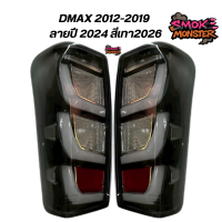 ไฟท้าย ไฟท้ายแต่ง isuzu dmax มี5สี ใส่รถปี2012-2019 ลายปี2024 LED อีซูซุ ดีแมค 5สี แดง สโมค เทา26 เคฟล่า คลีนใส