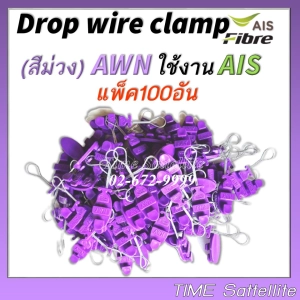 ภาพหน้าปกสินค้าแพ็ค100ตัว ดรอปวายแคมป์ (สีม่วง AWN) (ตุ๊กตาแขวนยึดสายสลิง)Drop wire Clampใช้งานAIS ที่เกี่ยวข้อง